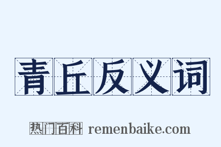 青丘反义词是什么意思的图片